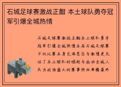 石城足球赛激战正酣 本土球队勇夺冠军引爆全城热情