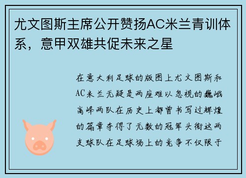 尤文图斯主席公开赞扬AC米兰青训体系，意甲双雄共促未来之星